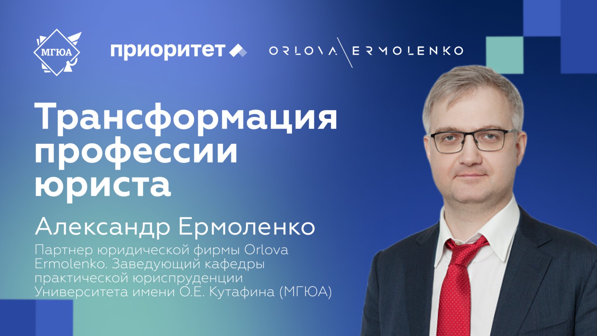 Александр Ермоленко (Orlova Ermolenko) | Трансформация профессии юриста