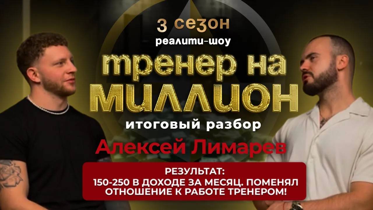 Вырос до 150-250 тыс в доходе за месяц. Реалити шоу "ТРЕНЕР НА МИЛЛИОН" |Сезон 3|Выпуск №4|Итоги №1