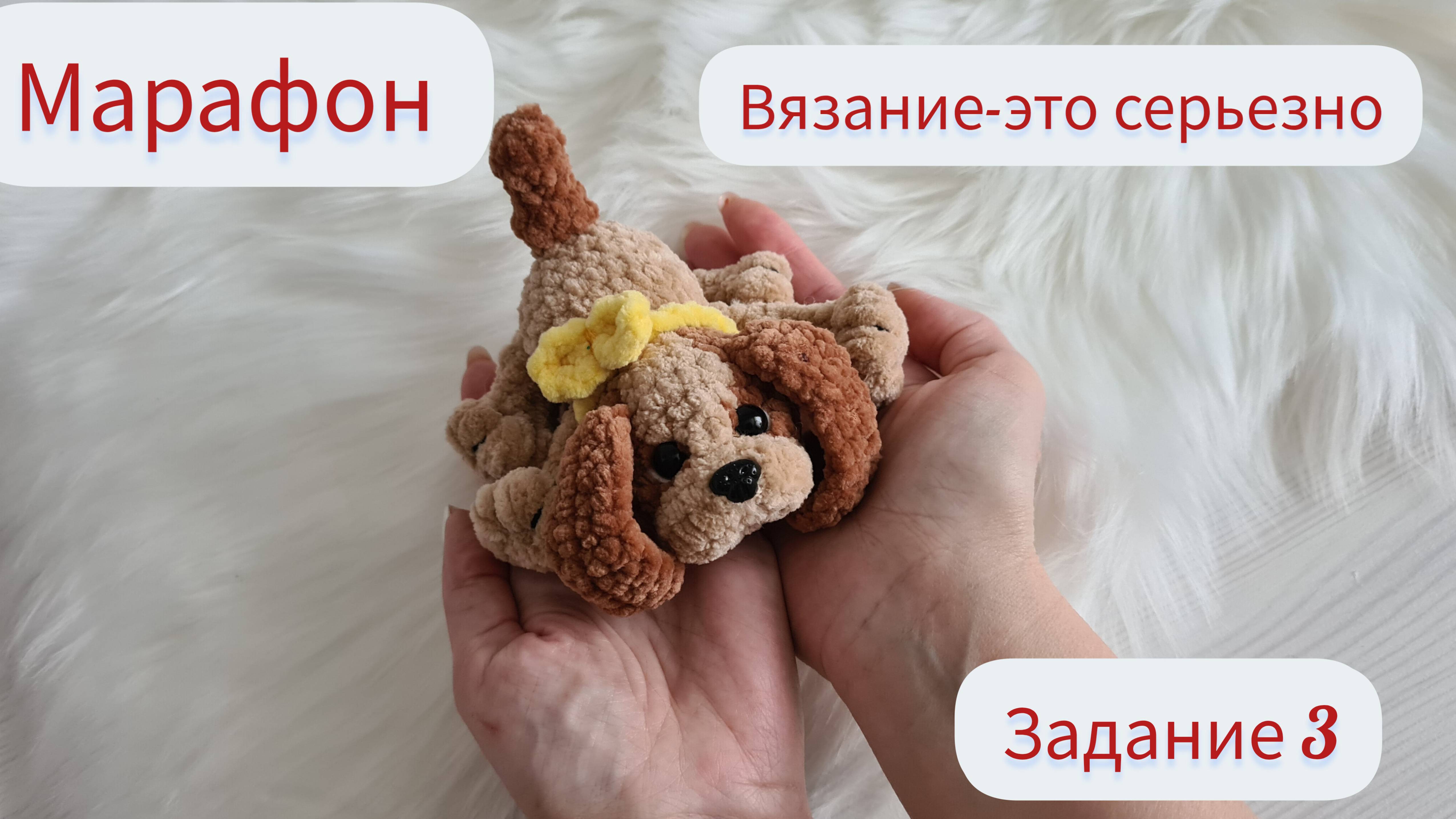 Марафон Вязание - это серьезно Задание 3 Собачка