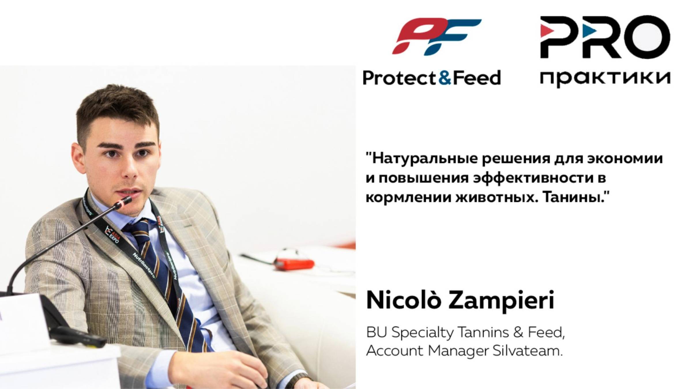 PROПРАКТИКИ. Спикер - Nicolò Zampieri