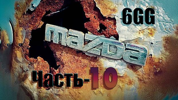 Mazda 6 GG 10-Series. Мазда 6 GG 10-Серия.