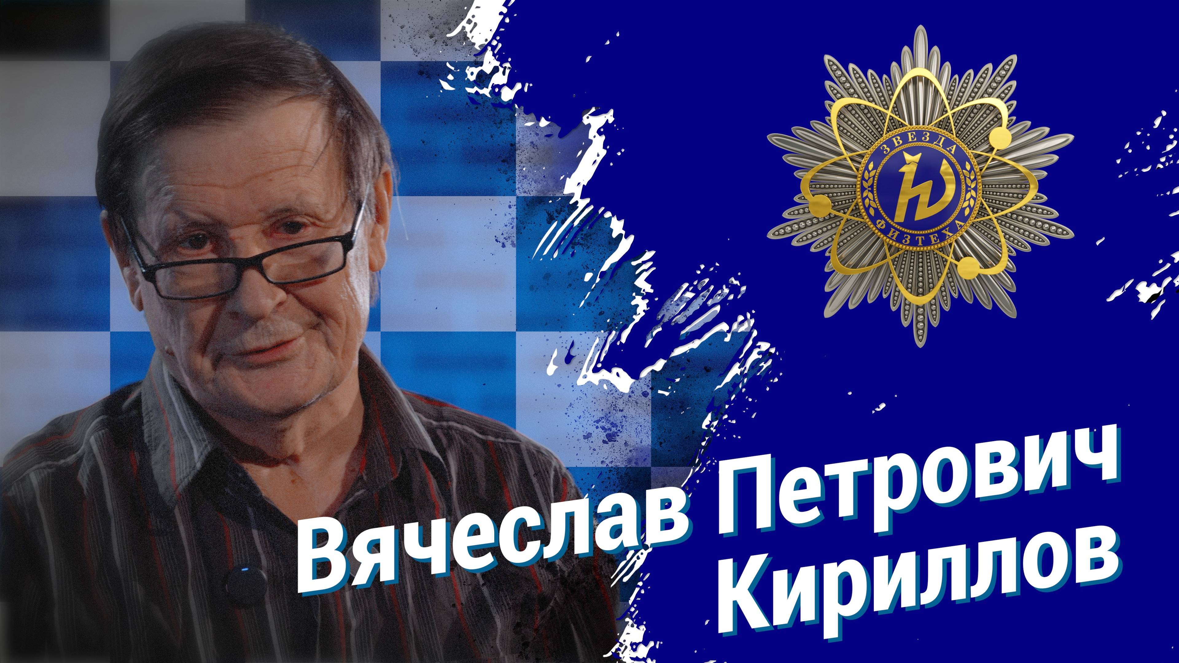 Вячеслав Петрович Кириллов