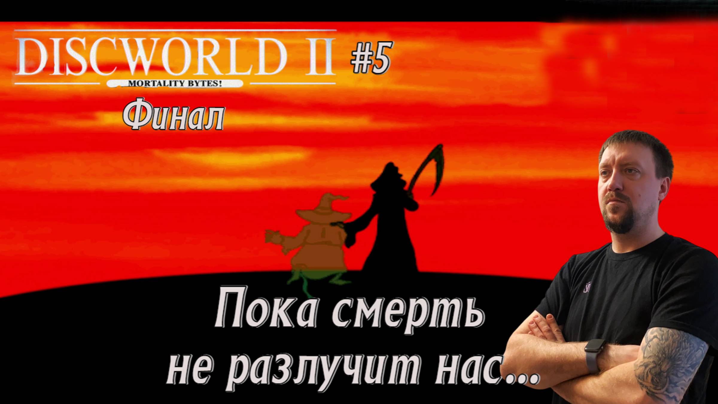 Пока смерть не разлучит нас... / #Discworld2 / Серия 5 (Финал)