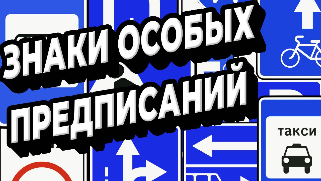 Знаки особых предписаний в России