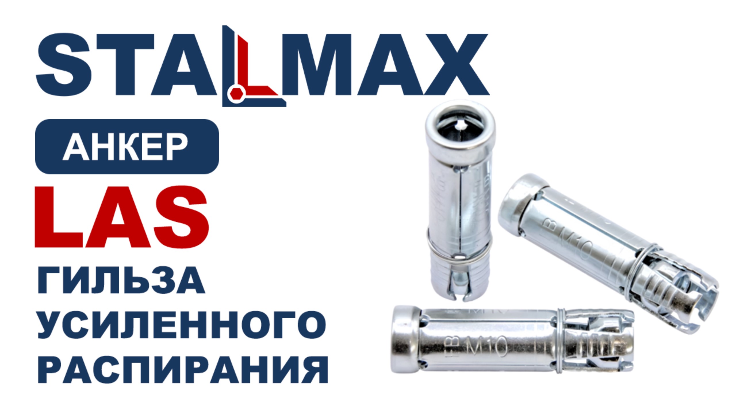 Испытание LAS Анкер 4-х сегментный STALMAX усиленного распирания оц. сталь