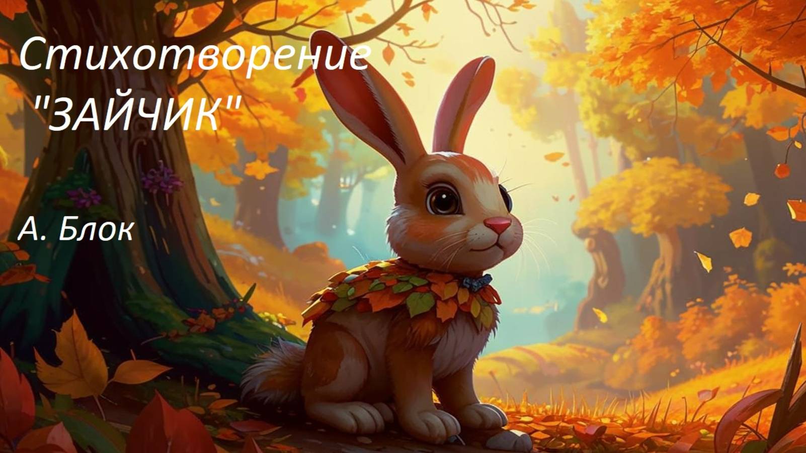 Стихотворение "Зайчик". А. Блок. Сказки для детей. Сказки на ночь. Аудиосказки.