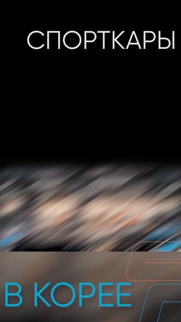 СЕКРЕТНЫЙ автопарк КОРЕИ: СПОРТКАРЫ, которые УДИВЯТ тебя!