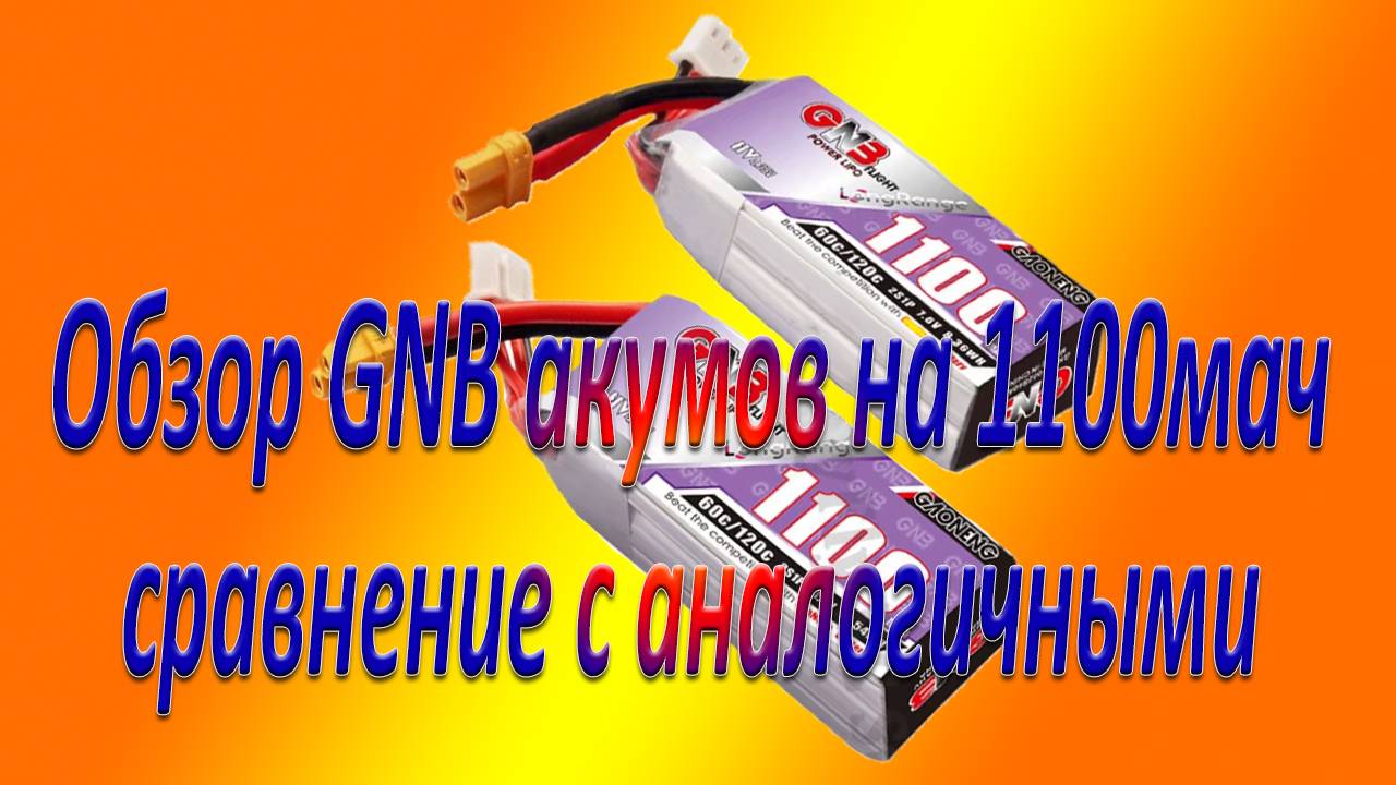 Обзор GNB акумов на 1100мач сравнение с аналогичными