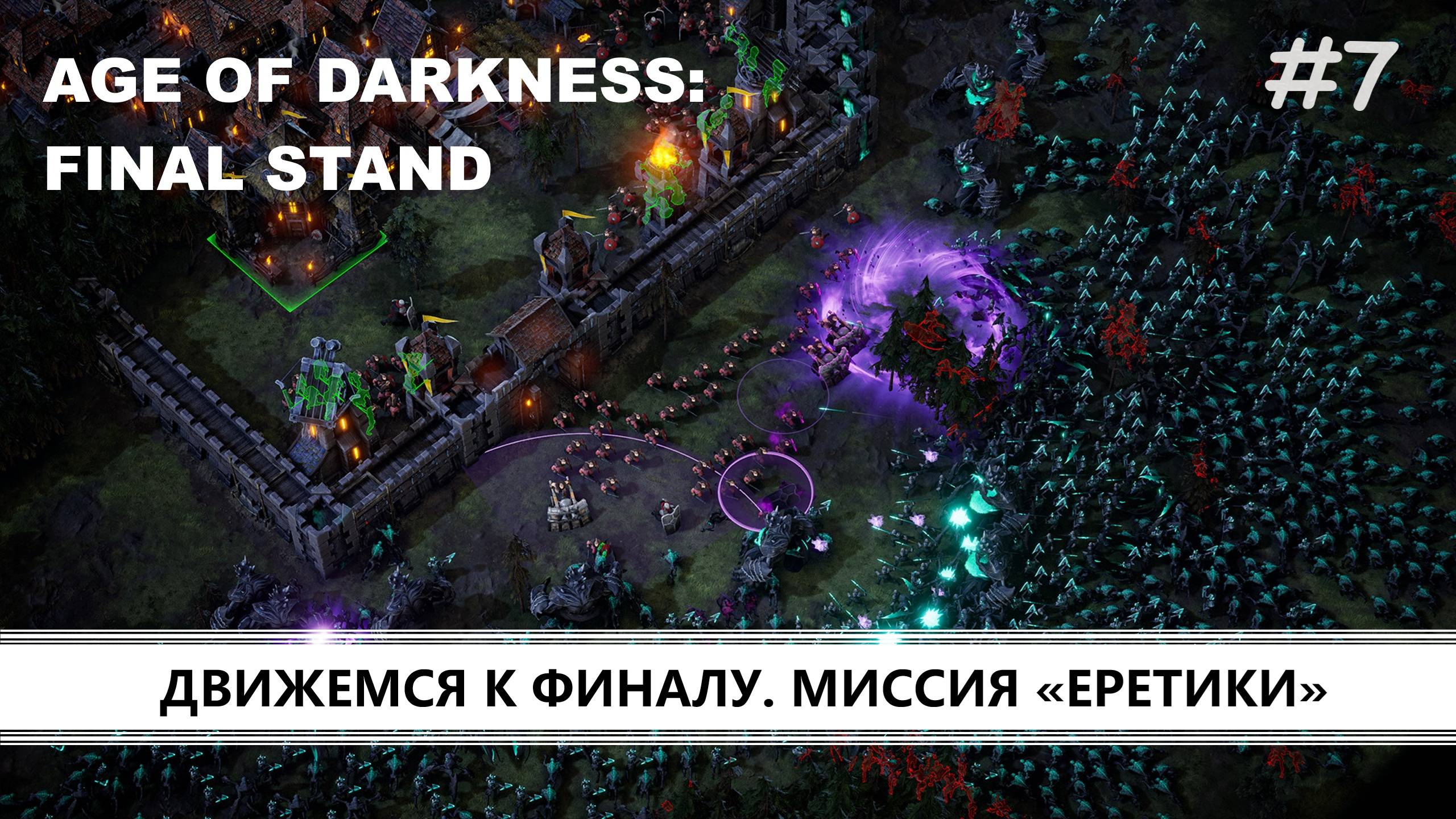 Age of Darkness: Final Stand I №7 I ЕРЕТИКИ