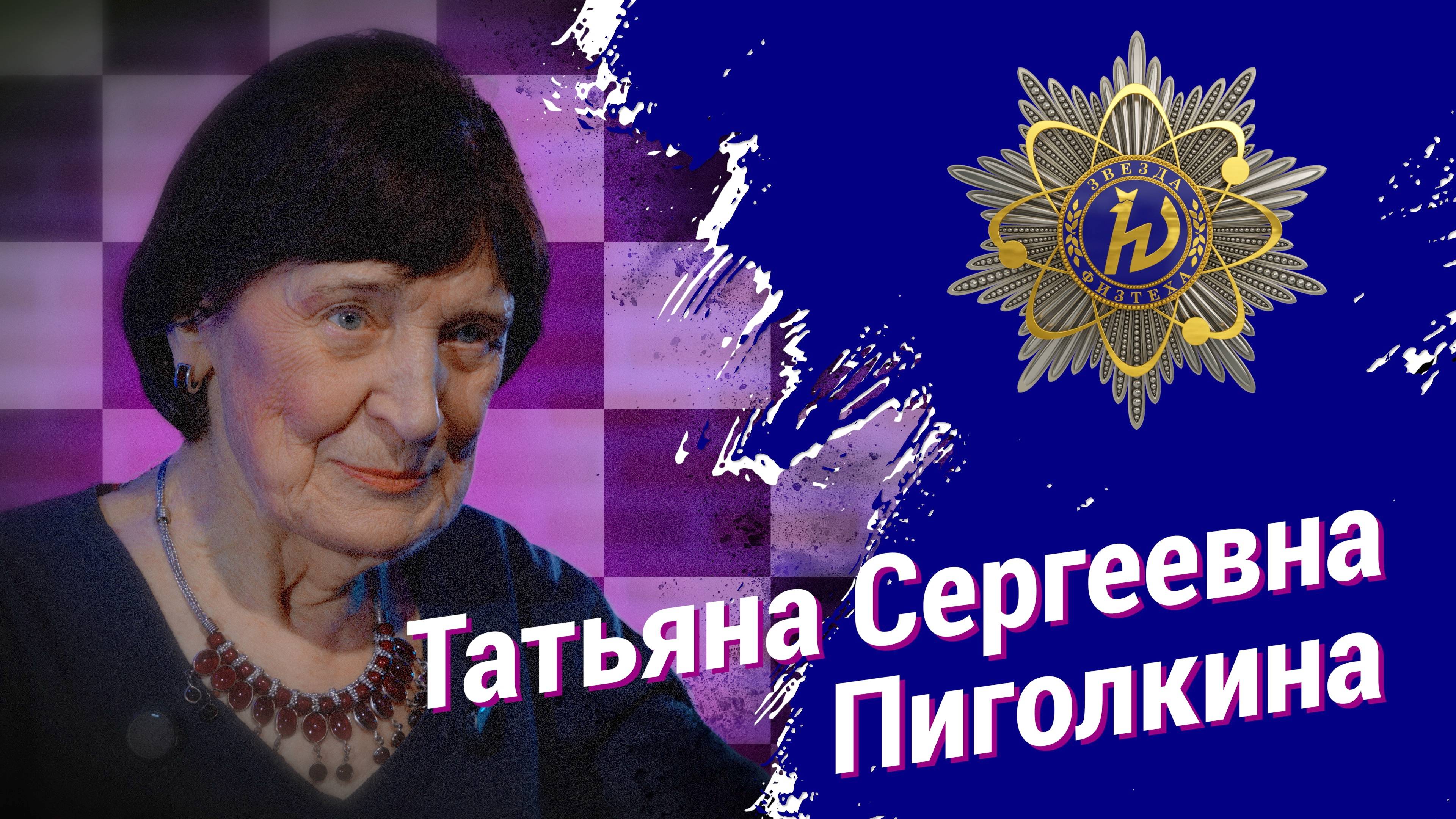 Татьяна Сергеевна Пиголкина