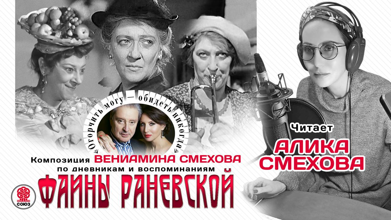 ФАИНА РАНЕВСКАЯ «Огорчить могу - обидеть никогда». Аудиокнига. Читают Алика и Вениамин Смеховы