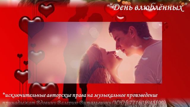 День влюбленных