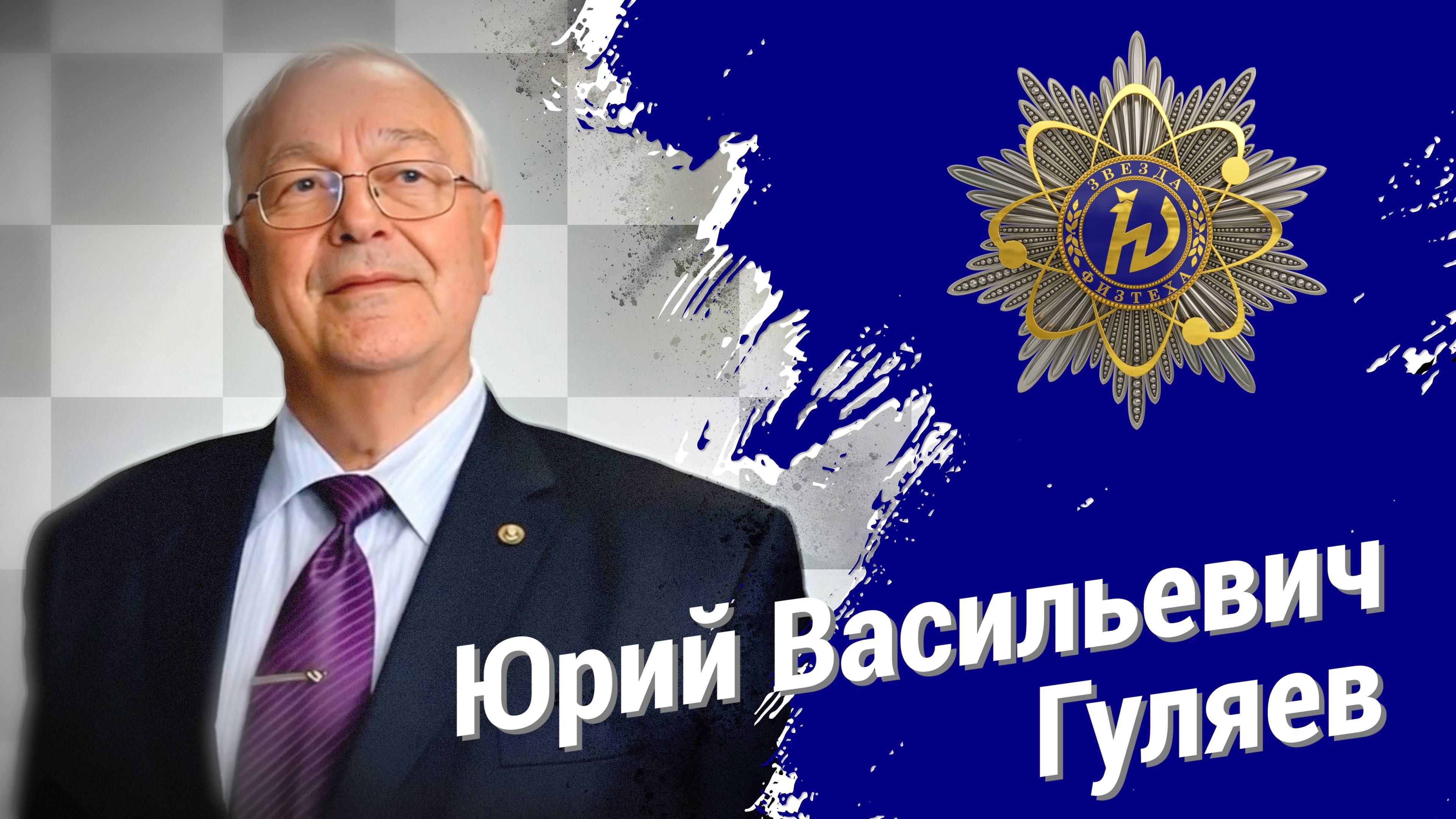 Юрий Васильевич Гуляев