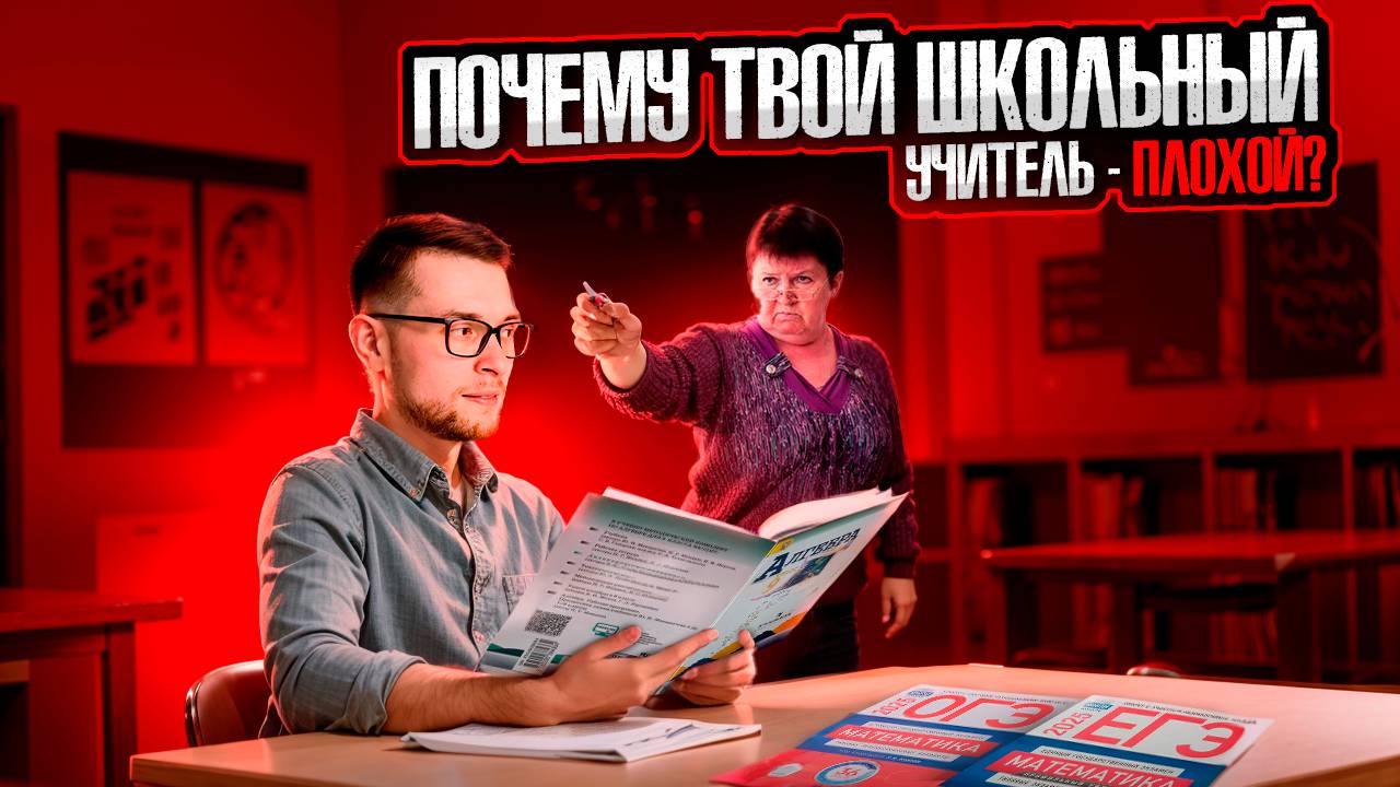 Почему Твой Школьный Учитель - Плохой