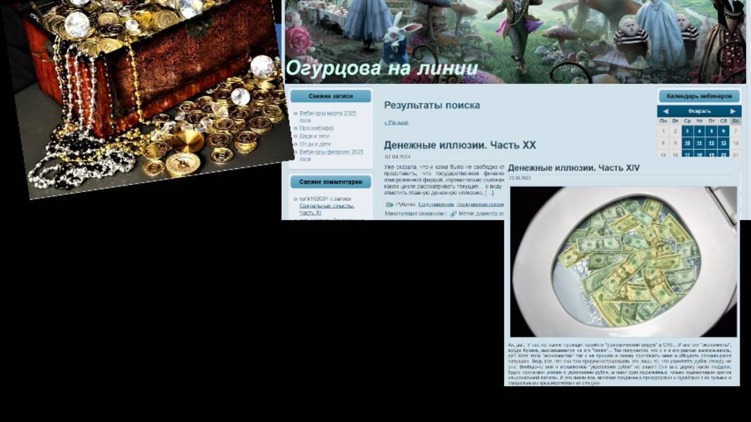 Денежные иллюзии, фильм третий