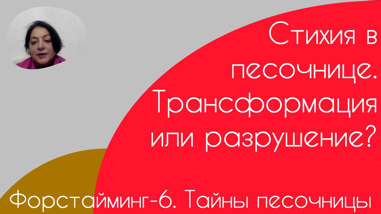 Форстайминг-6. Тайны песочницы