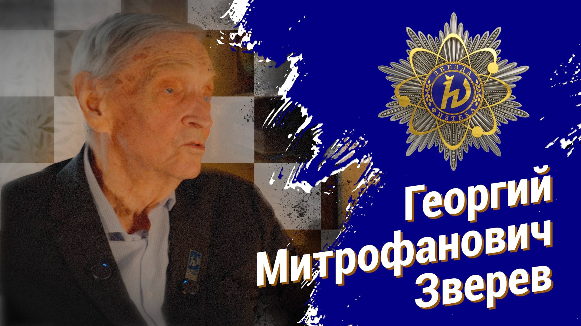 Георгий Митрофанович Зверев
