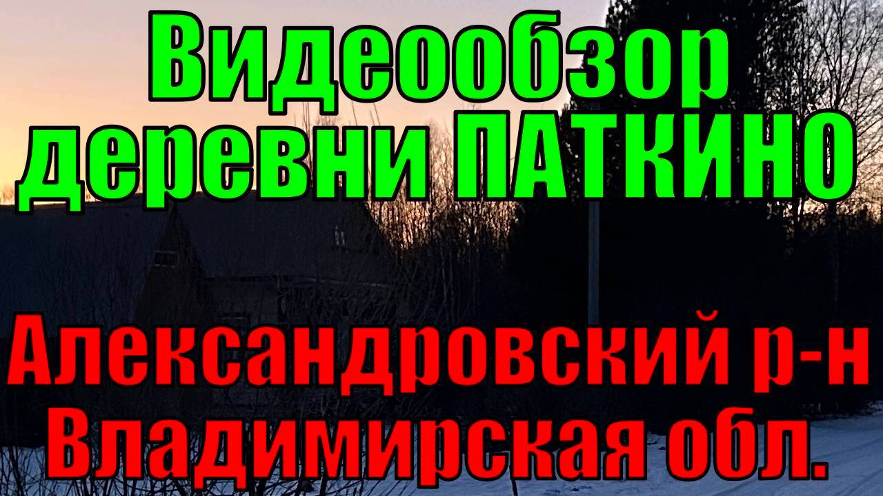 Видеообзор Дружной, Русской деревни Паткино, Александровский р-н, Владимирская обл., 120 км от МКАД