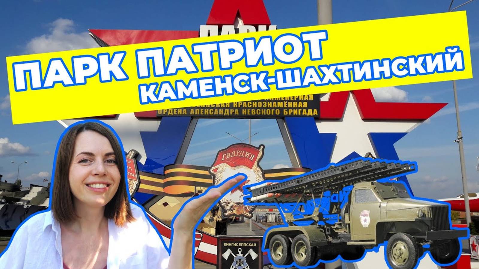 Парк Патриот Каменск-Шахтинский