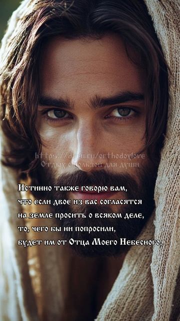 Евангелие от Матфея. Где двое или трое собраны во имя Моё, там Я посреди них