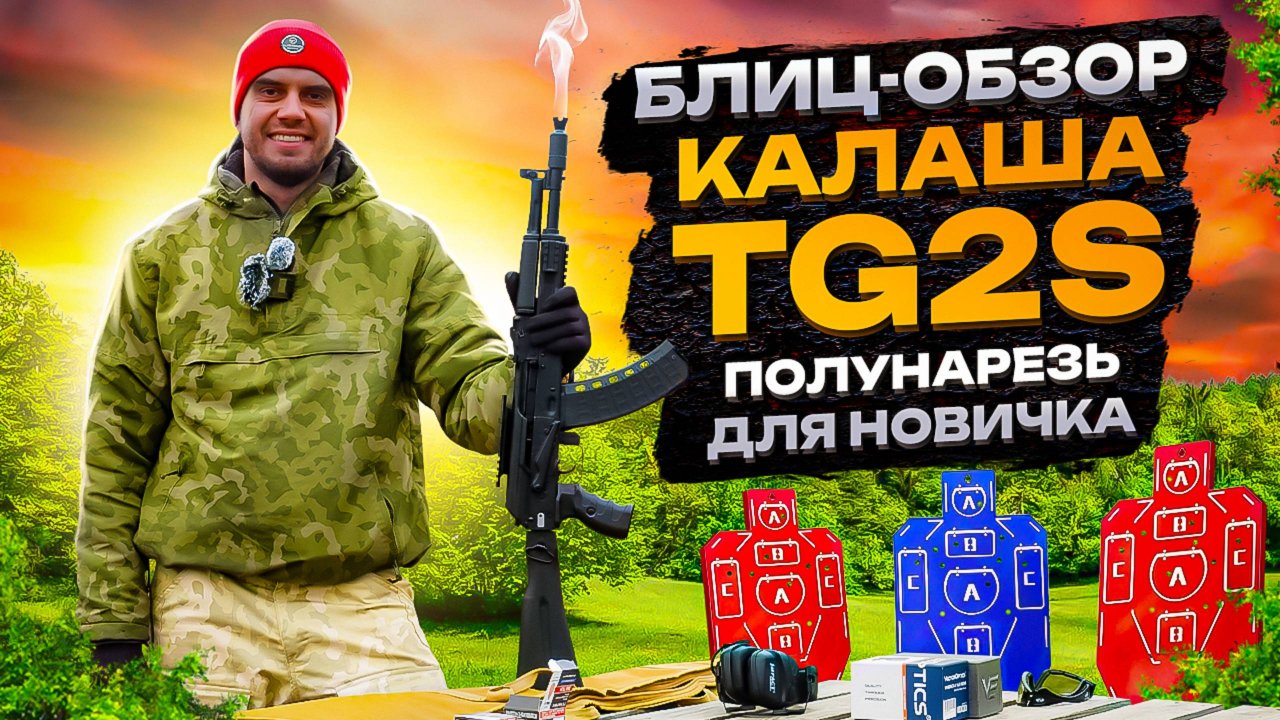 Обзор Калаша TG2S || Полунарезь для новичка