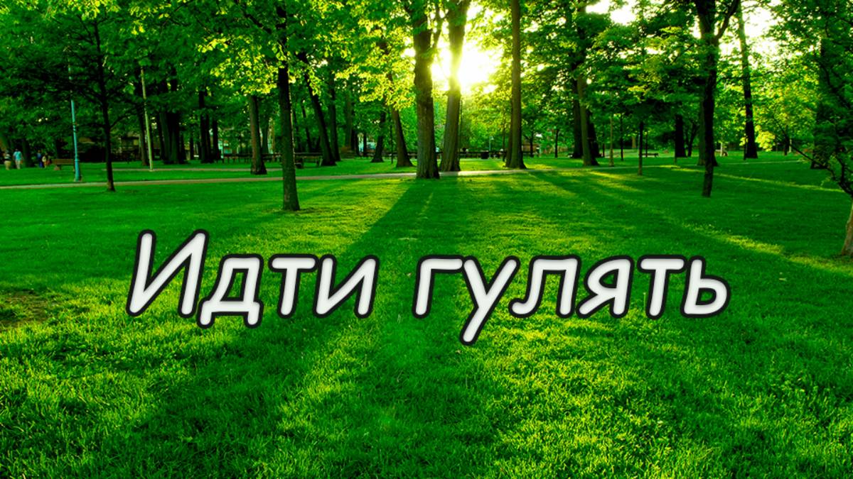 Идти гулять / Новая песня