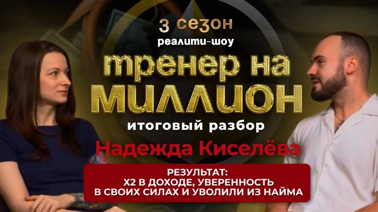 Увольнение из найма и рост в доходе Х2. Реалити шоу "ТРЕНЕР НА МИЛЛИОН" |Сезон 3|Выпуск №5|Итоги №2