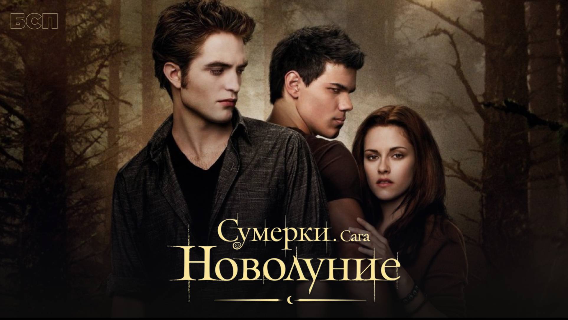 Сумерки. Сага. Новолуние / The Twilight Saga: New Moon (2009)