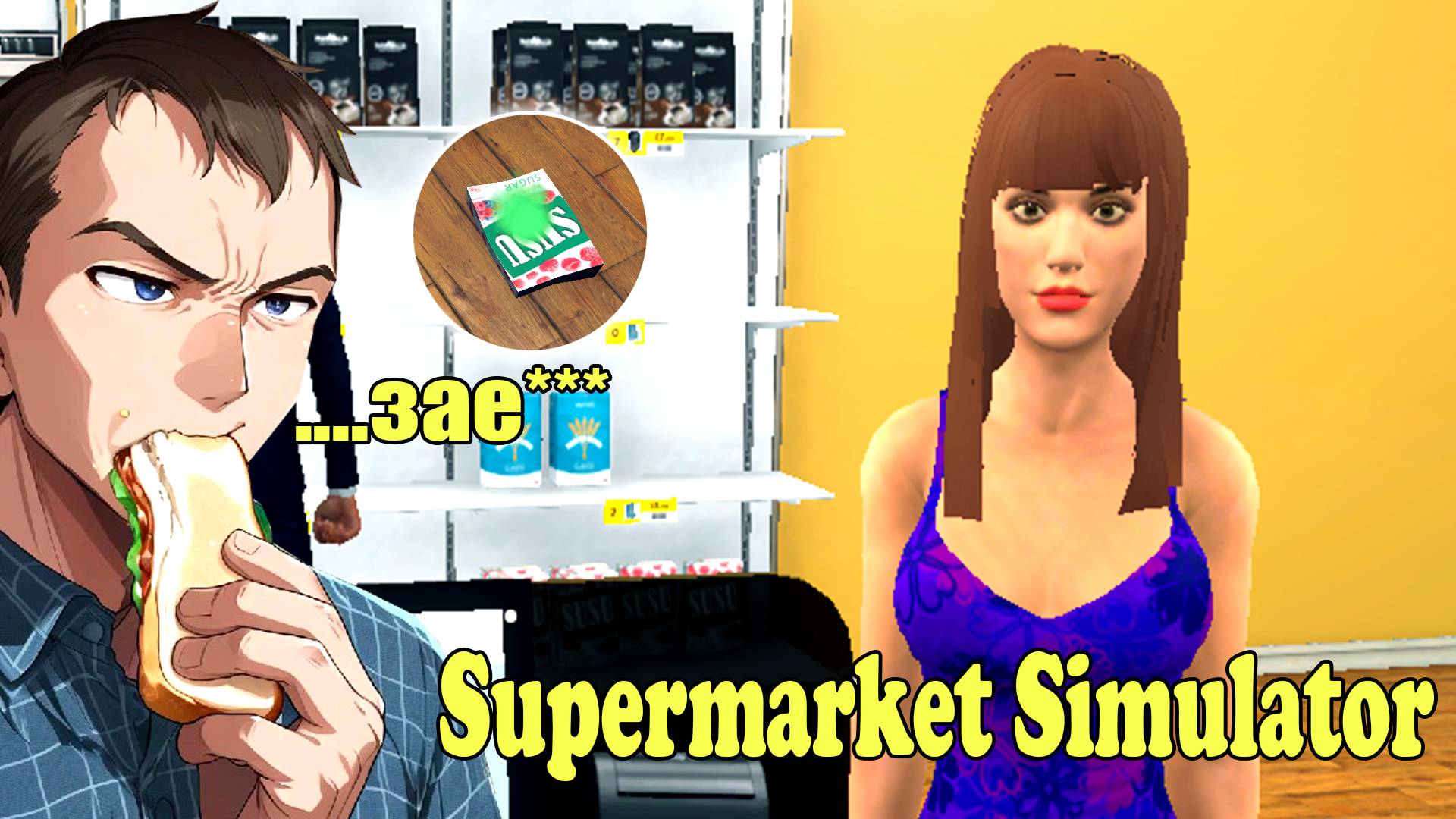 Задолбали засирать магазин! Supermarket Simulator