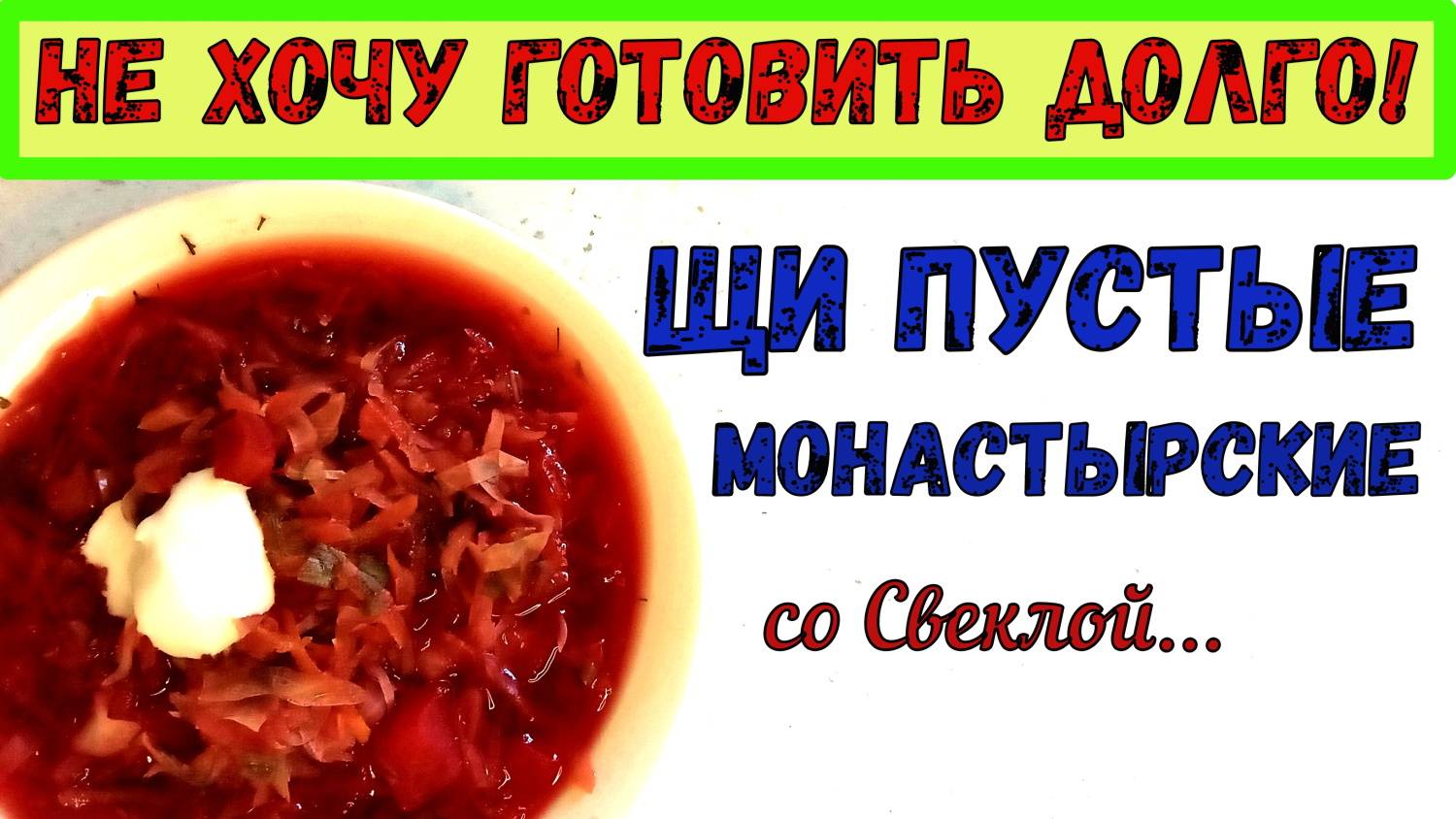 ГУСТЫЕ ЩИ СО СВЕКЛОЙ. ОЧЕНЬ ПОХОЖИ НА БОРЩ, но ГОТОВИТЬ ПРОЩЕ и БЫСТРЕЕ! ПОСТНО и НАВАРИСТО!