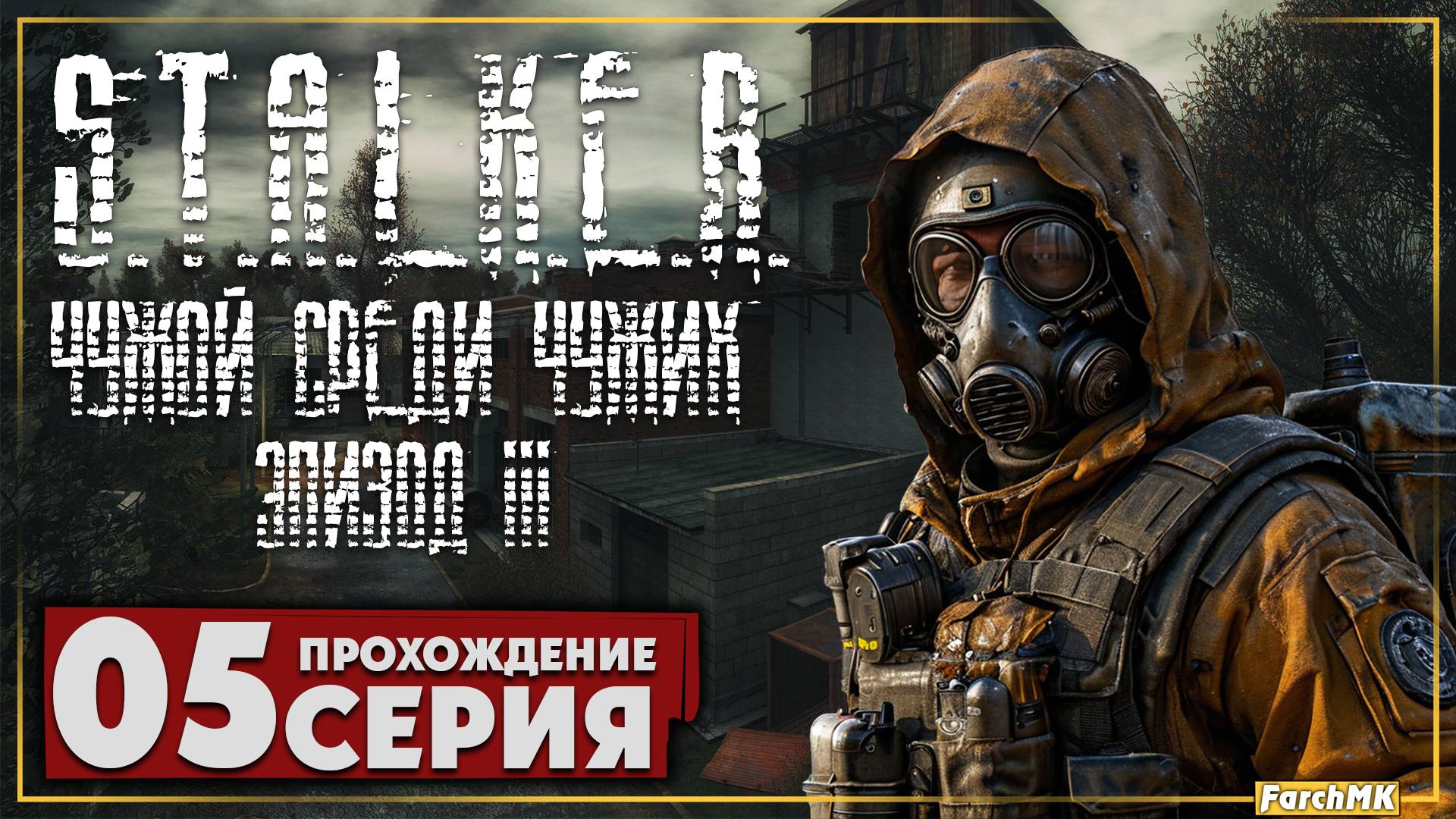 Исход ➤ S.T.A.L.K.E.R. Чужой среди чужих: Эпизод 3 🅕 Прохождение #5 | На Русском | PC