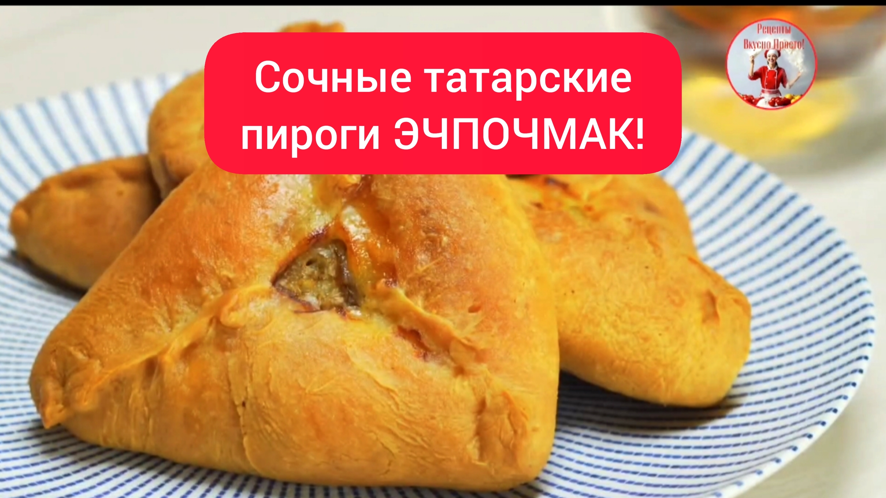 Сочные татарские пироги ЭЧПОЧМАК!