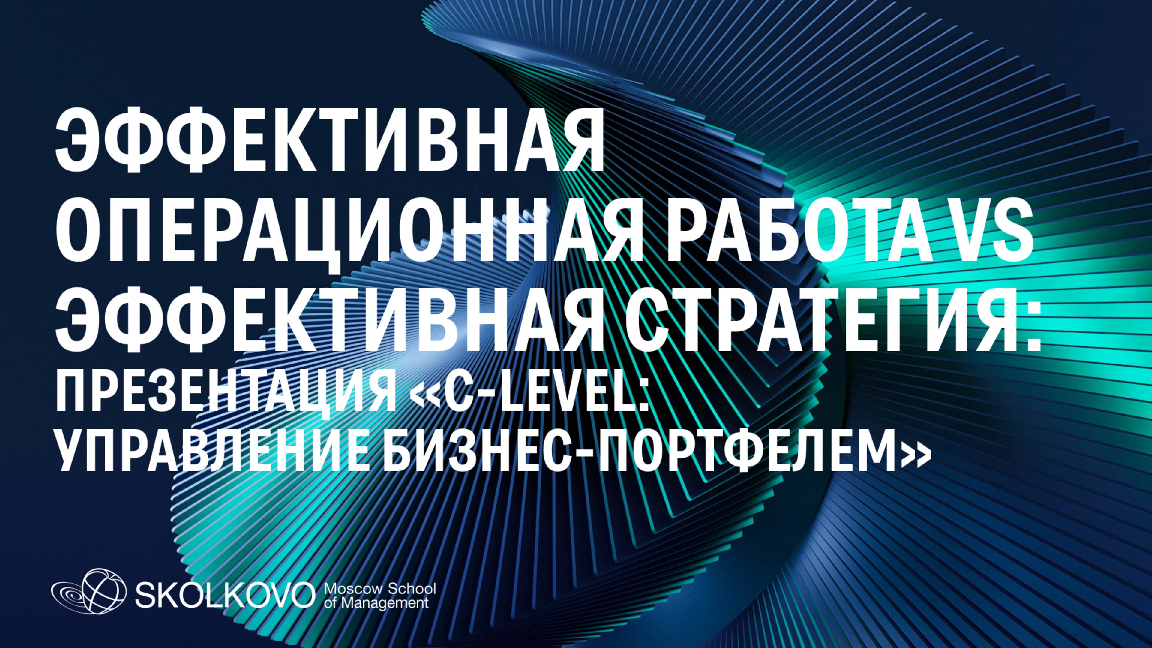 Эффективная операционная работа vs эффективная стратегия. Презентация программы C-level