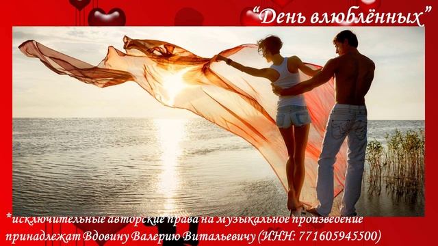 День влюбленных (вариация 5)
