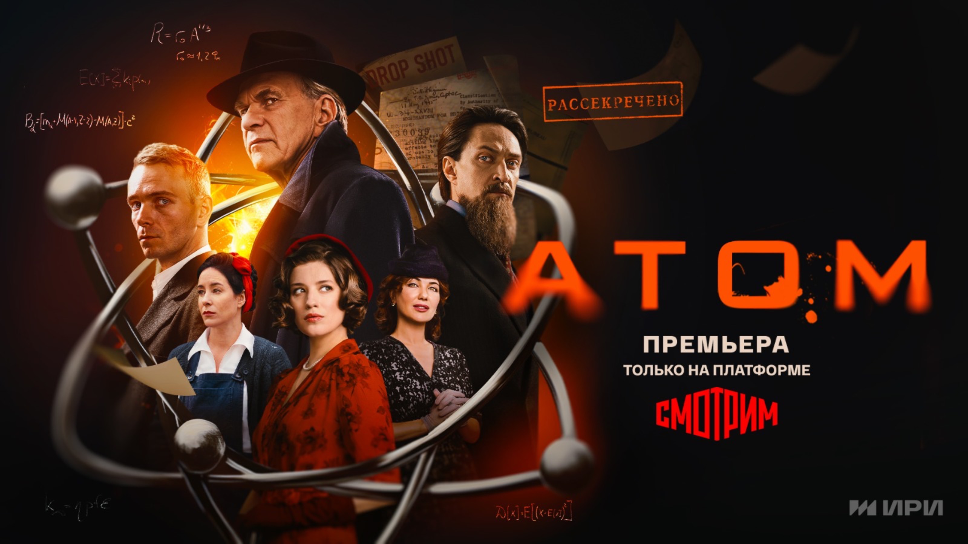 Масштабный сериал "АТОМ"! Большая премьера прямо сейчас – ТОЛЬКО на платформе SMOTRIM.RU