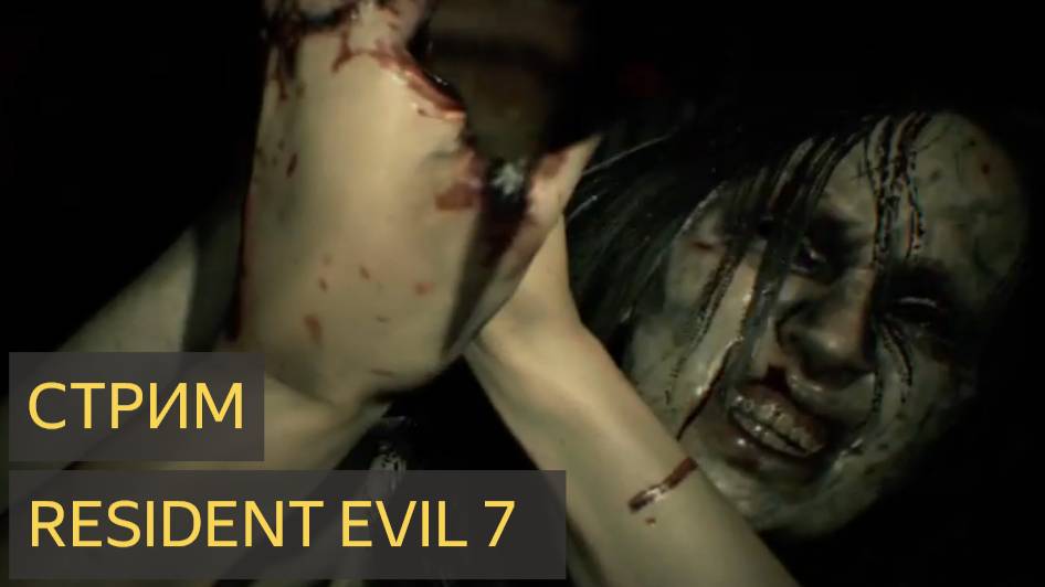 Обитель Зла 7 (Стрим №1)