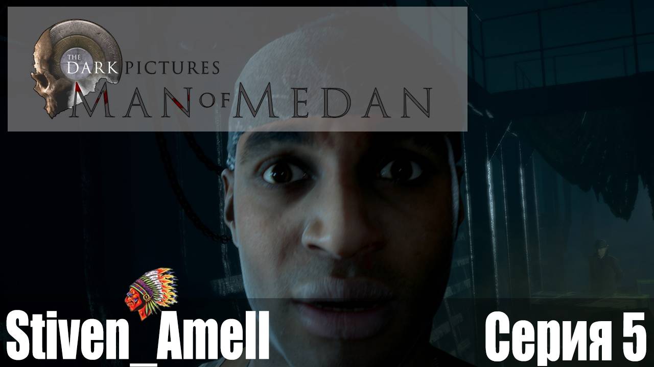 The Dark Pictures Anthology: Man of Medan (серия 5)