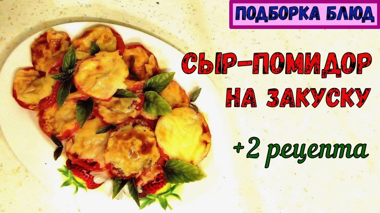 ДВЕ БЫСТРЫЕ ГОРЯЧИЕ, ЛЁГКИЕ ЗАКУСКИ НА ПРАЗДНИЧНЫЙ СТОЛ. ПОМИДОРНО-СЫРНЫЕ. Ярко, Сочно, Вкусно...