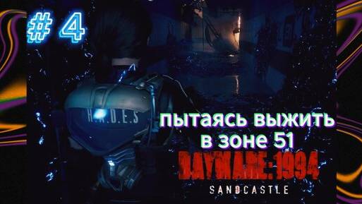 DAYMARE/КОШМАР 1994.СЕРИЯ№4/ Найти фореста.