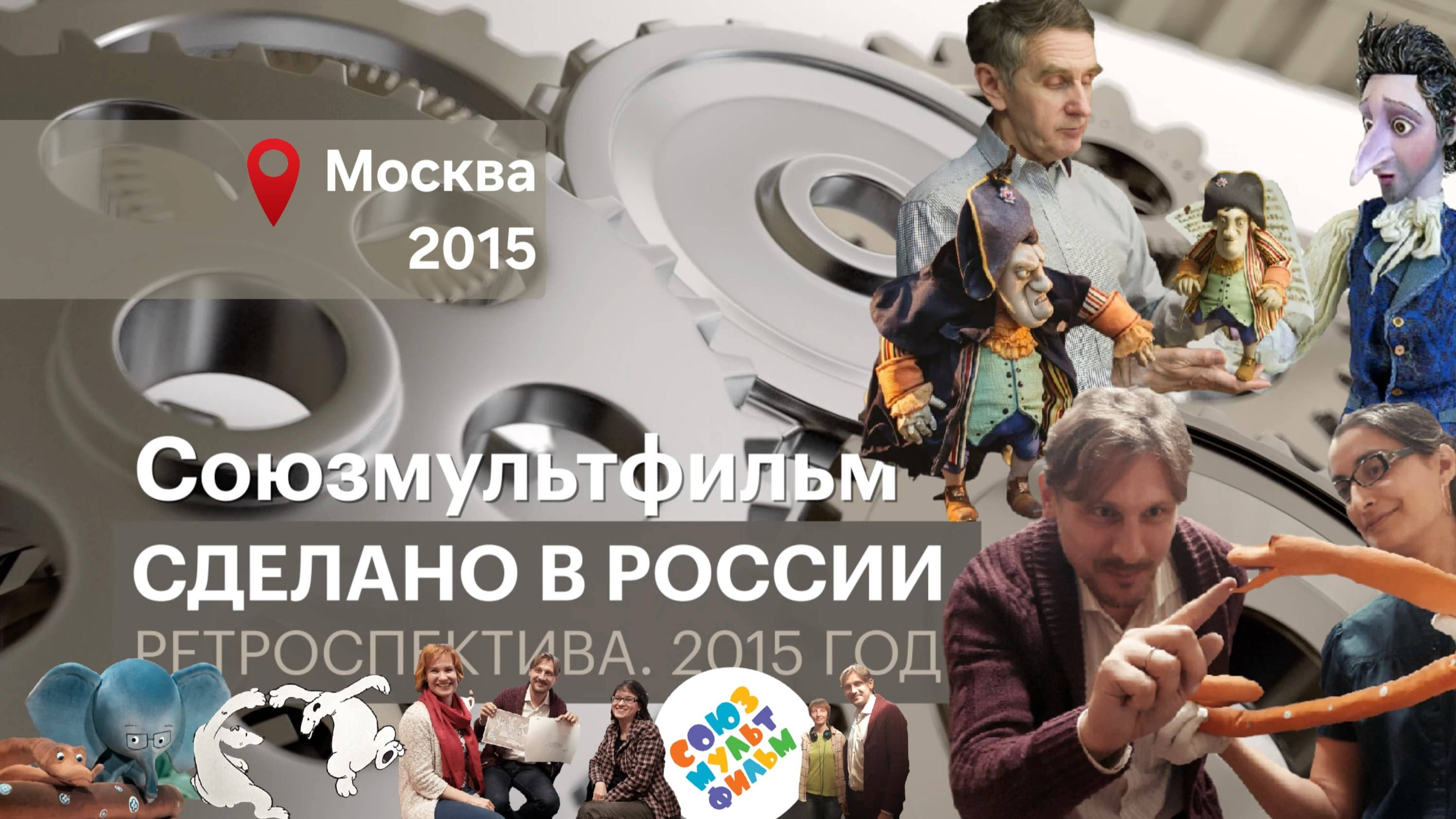 РОССИЙСКАЯ МУЛЬТИПЛИКАЦИЯ. 2015 год. РЕТРОСПЕКТИВА СДЕЛАНО В РОССИИ с Вячеславом Волковым. РЕМАСТЕР