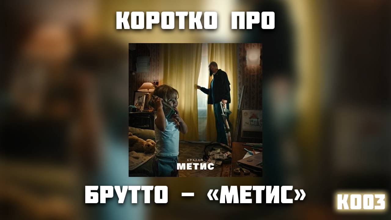 КОРОТКО ПРО АЛЬБОМ БРУТТО - " МЕТИС "