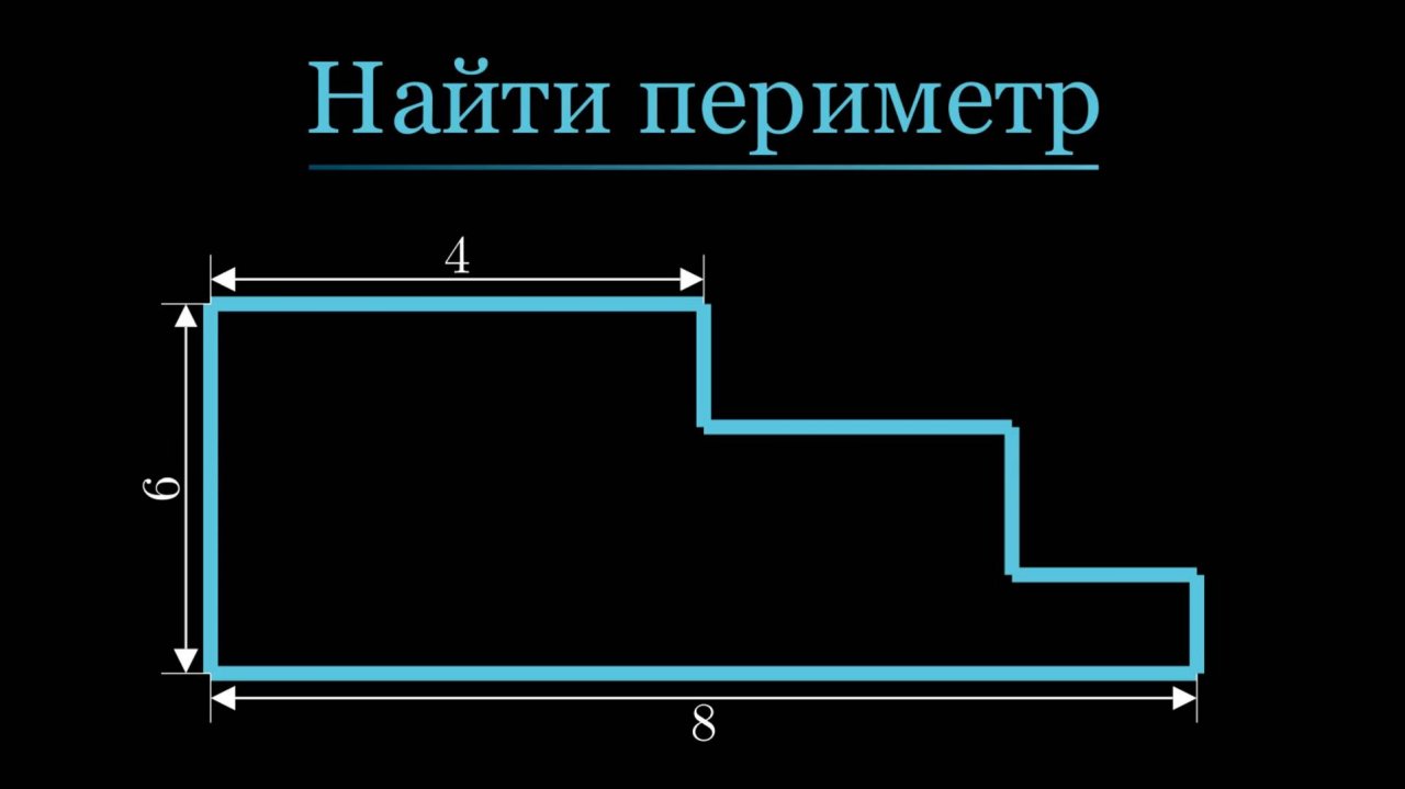 Задача. Найти периметр ступенчатой фигуры.