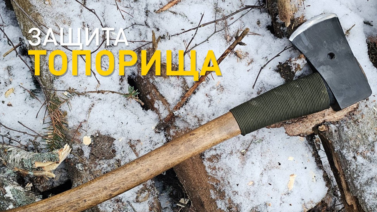 Защита топорища из паракорда.