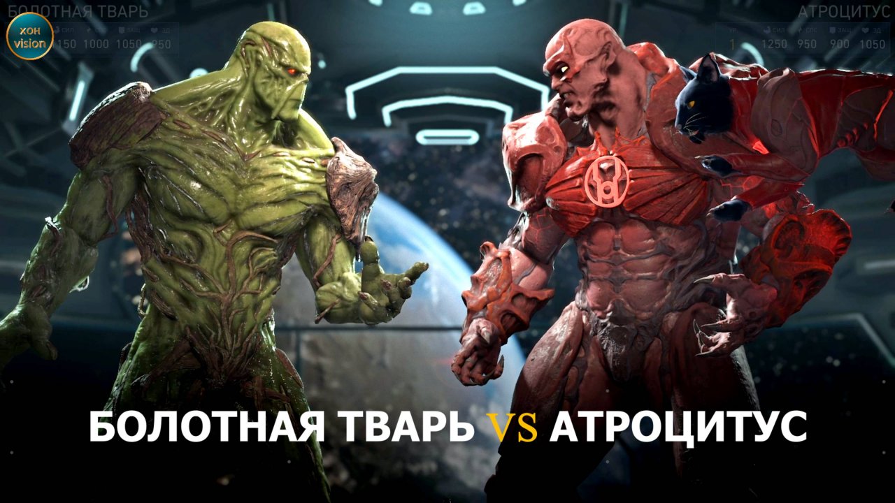 Injustice 2 (БОЛОТНАЯ ТВАРЬ VS АТРОЦИТУС)