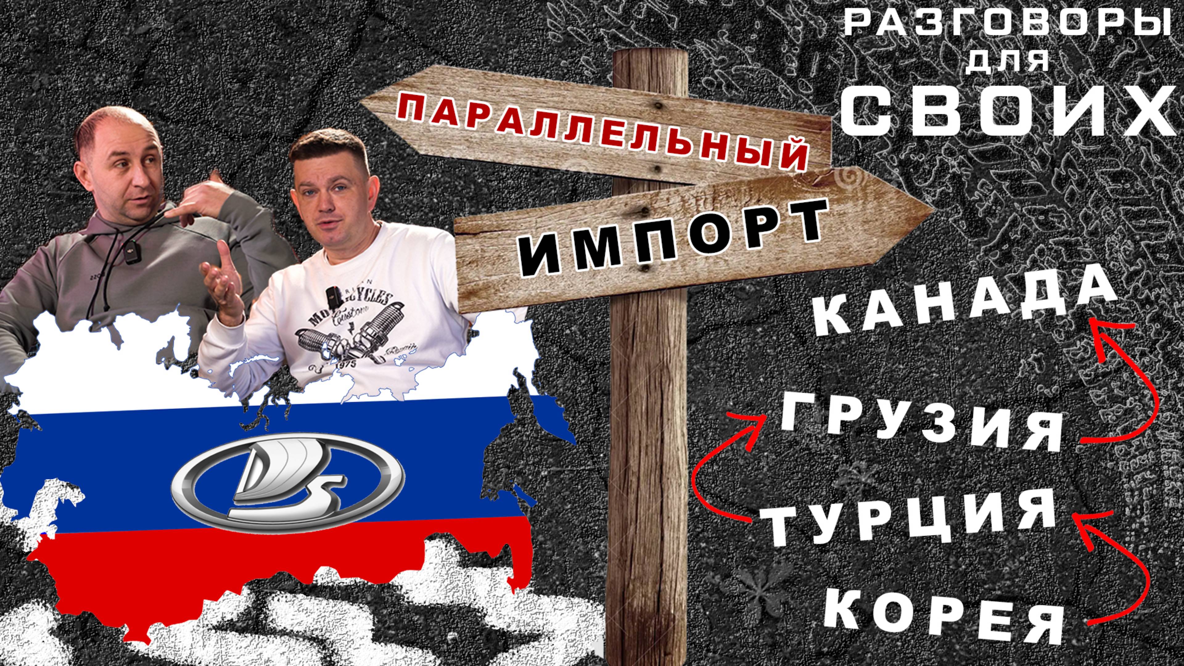 Параллельный импорт АВТО 2025 / Авто из Кореи/ Авто из Китая/ Авто из Германии / РАЗГОВОРЫ ДЛЯ СВОИХ
