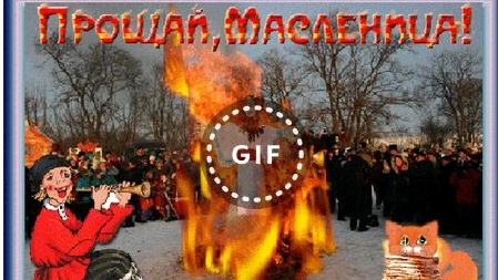 Масленица. Воскресенье - прощание с Масленицей. Прощание с зимой.
Музыкальное поздравление.