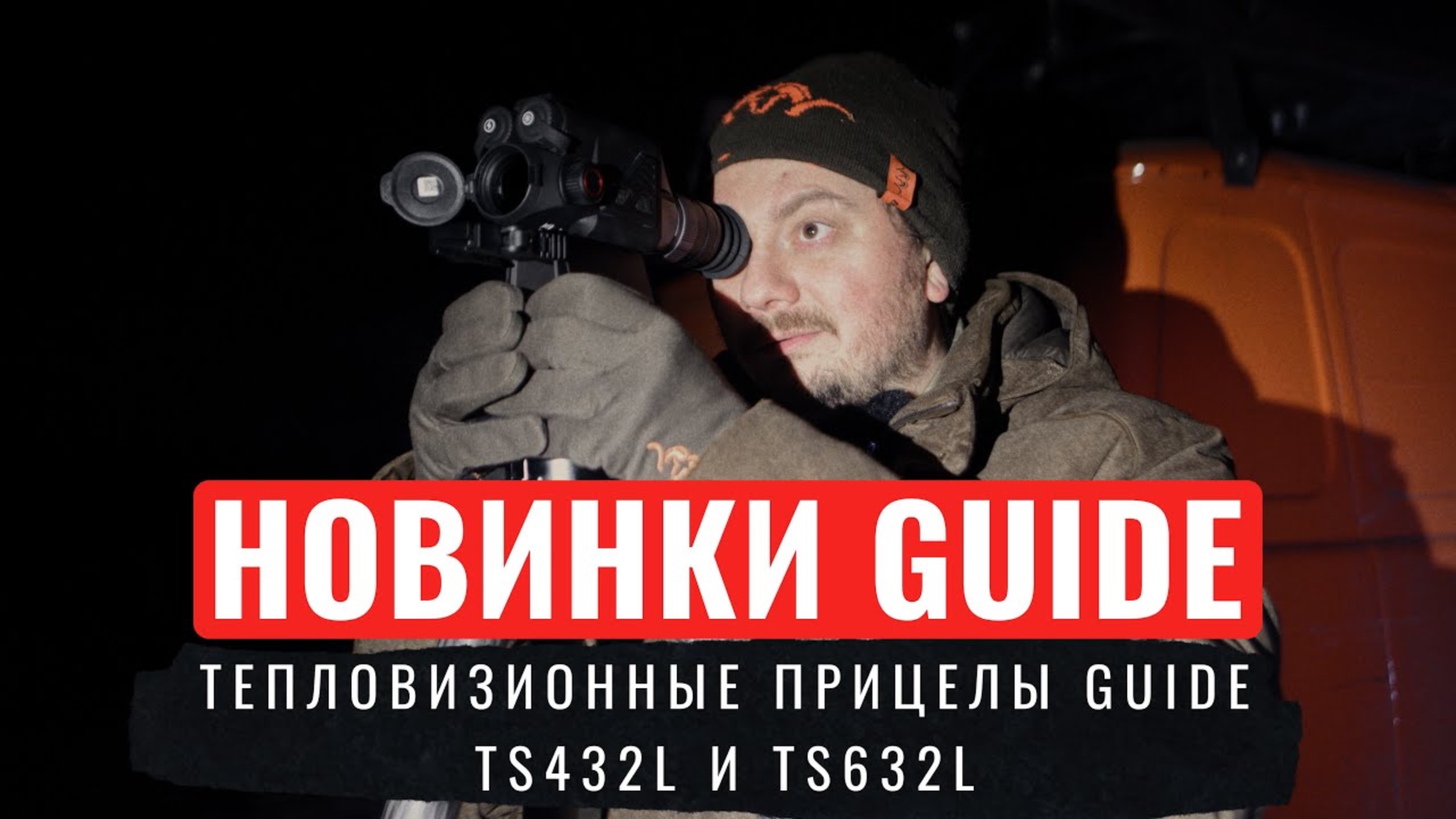 НОВИНКИ GUIDE Тепловизионные прицелы Guide TS432L и TS632L / РАСПАКОВКА И СРАВНЕНИЕ