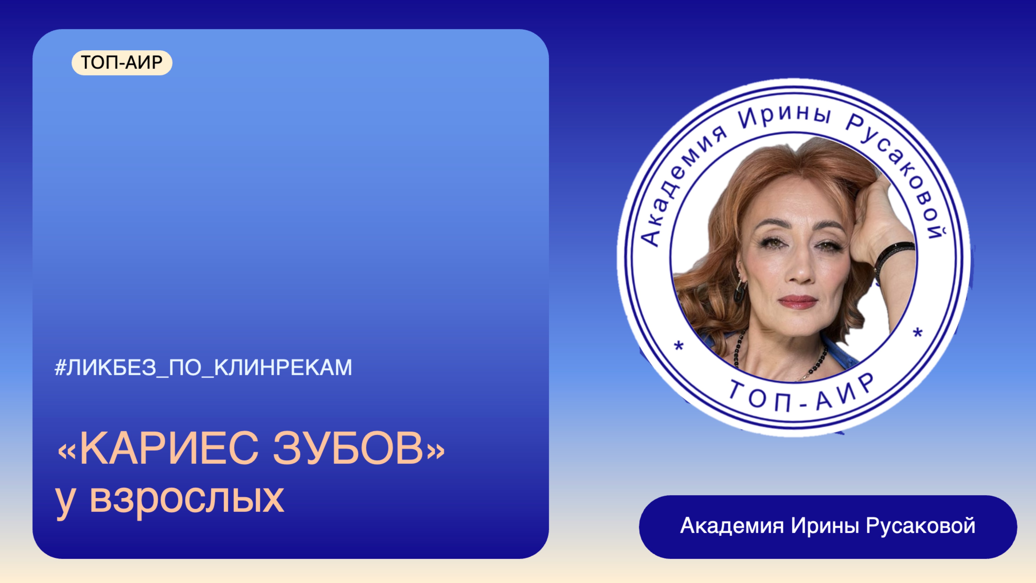 Краткий разбор Клинических рекомендаций КАРИЕС ЗУБОВ для стоматологов