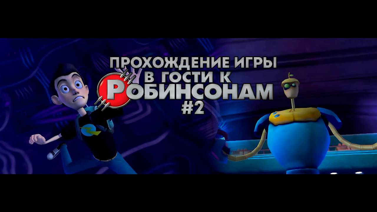Прохождение игры В гости к Робинсонам #2