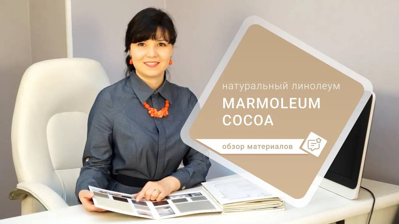 Натуральный линолеум Marmoleum Cocoa - обзор материала